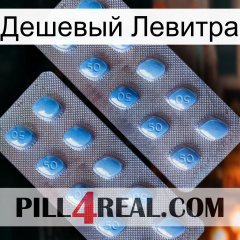 Дешевый Левитра viagra4